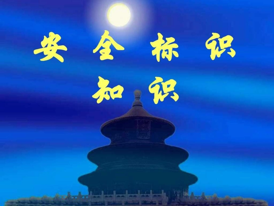 安全标识课件_第1页