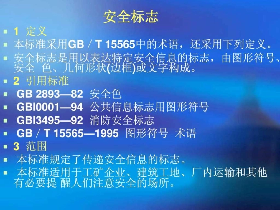 安全标识课件_第2页