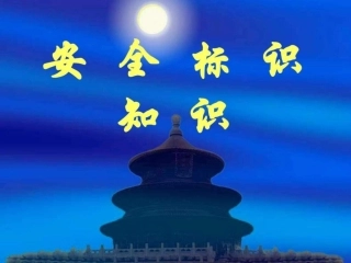 安全标识课件