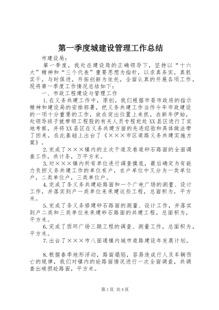 第一季度城建设管理工作总结