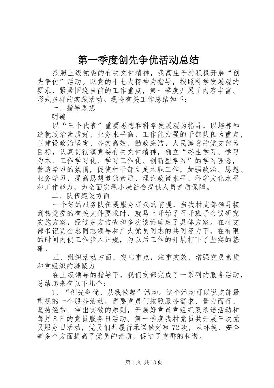 第一季度创先争优活动总结_第1页