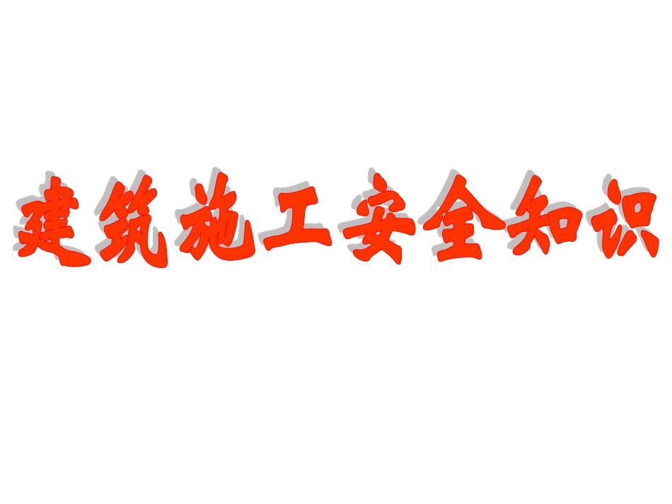 安全防护脚手架_第1页