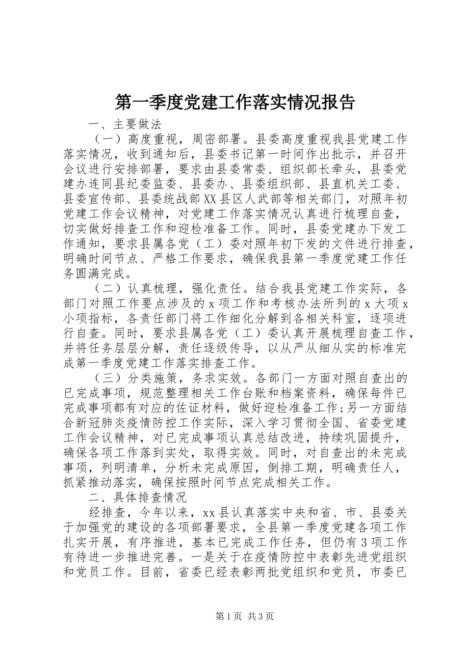第一季度党建工作落实情况报告_第1页