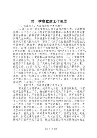 第一季度党建工作总结