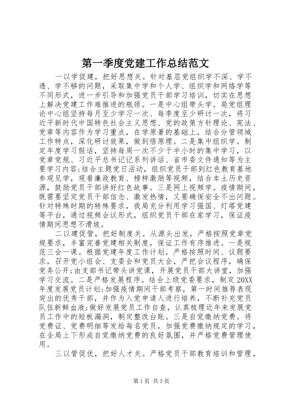 第一季度党建工作总结范文_第1页