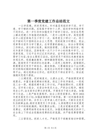 第一季度党建工作总结范文