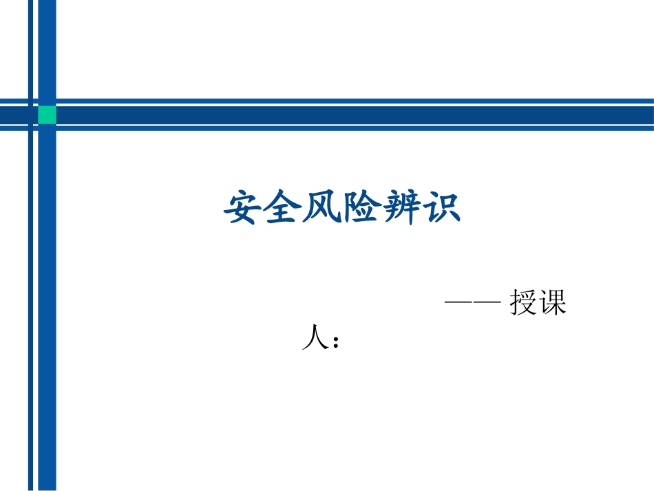 安全风险辨识_第1页