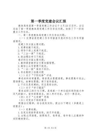 第一季度党建会议汇报