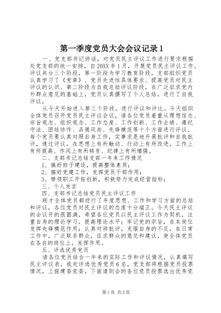 第一季度党员大会会议记录