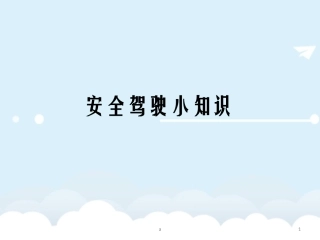 安全驾驶技巧课件