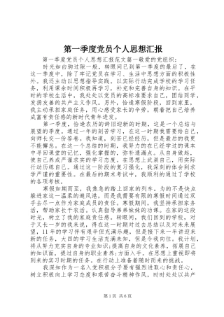 第一季度党员个人思想汇报