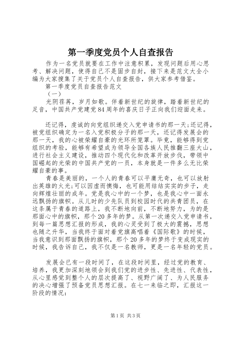 第一季度党员个人自查报告_第1页