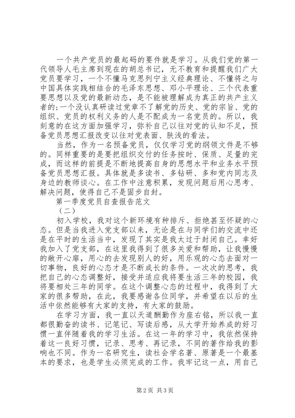 第一季度党员个人自查报告_第2页