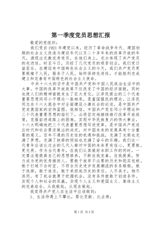 第一季度党员思想汇报