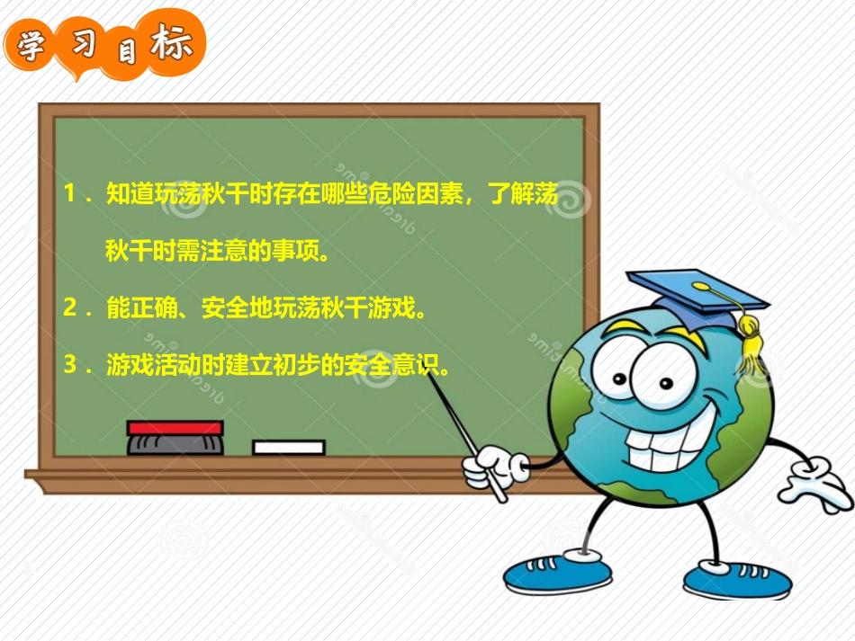 安全教育安全教育荡秋千要小心_第1页