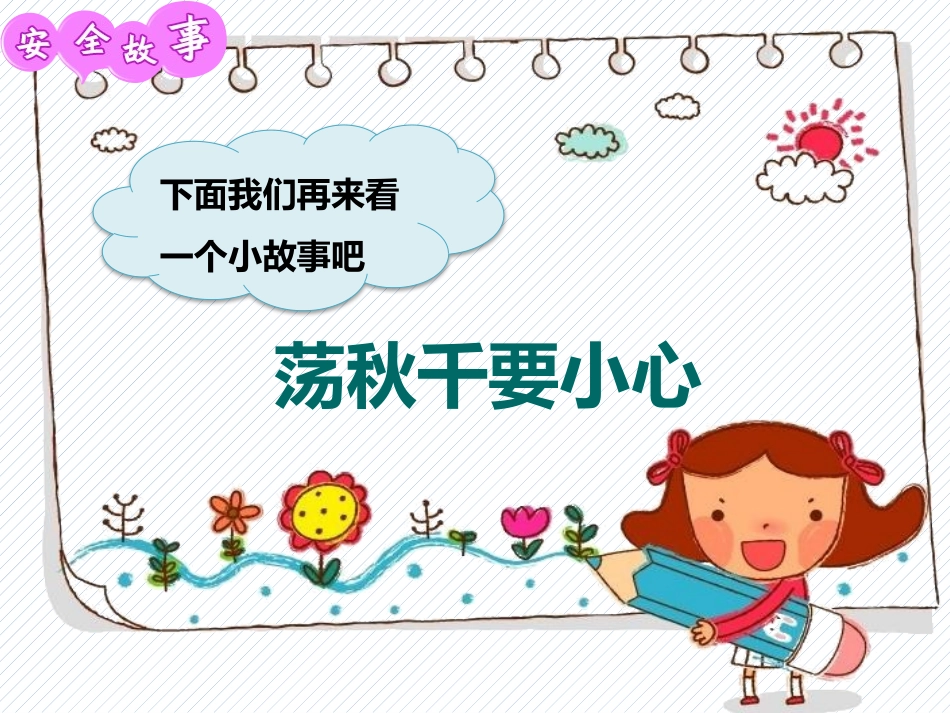 安全教育安全教育荡秋千要小心_第3页