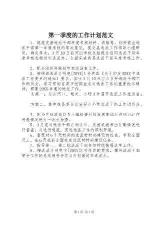 第一季度的工作计划范文