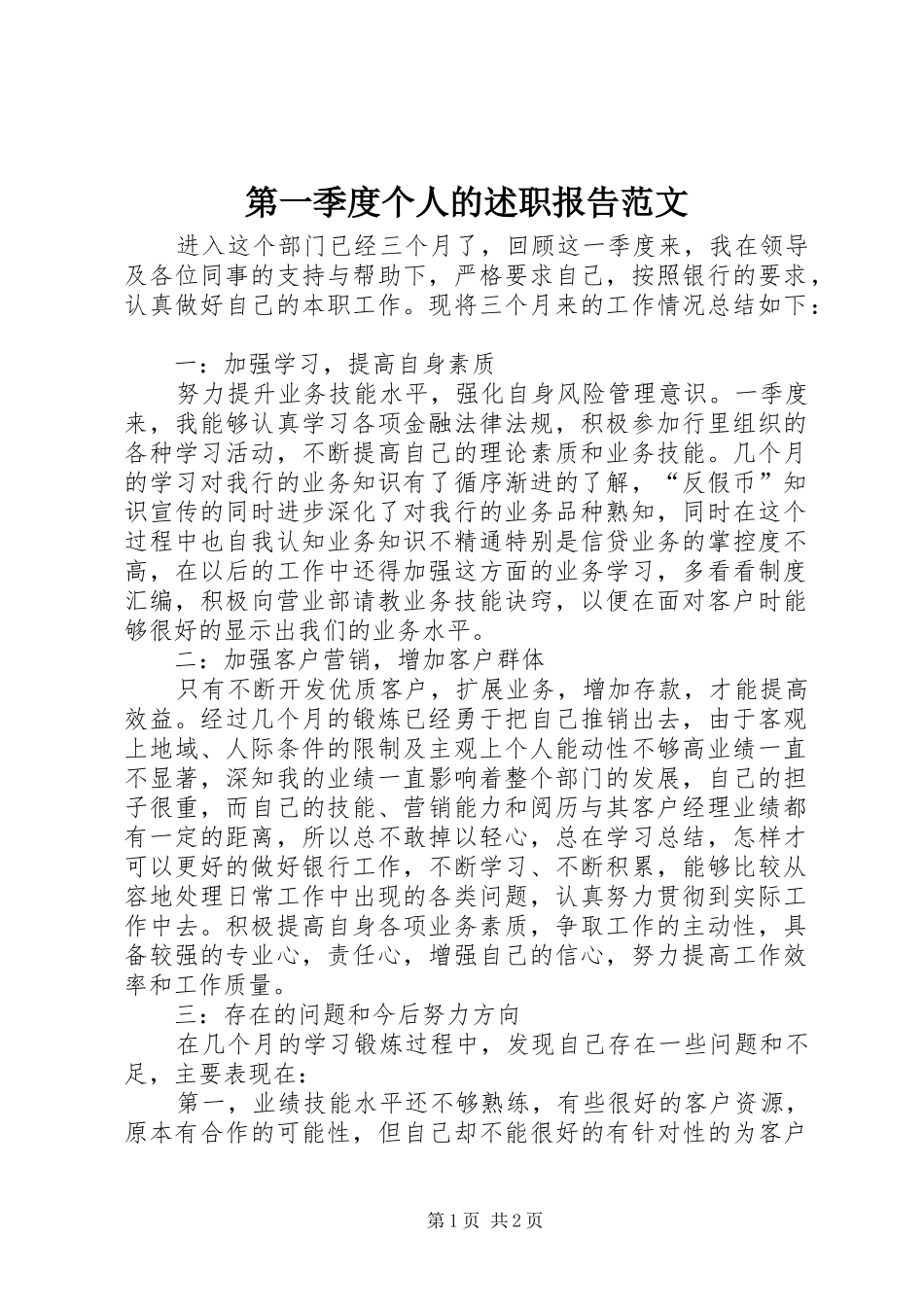 第一季度个人的述职报告范文_第1页