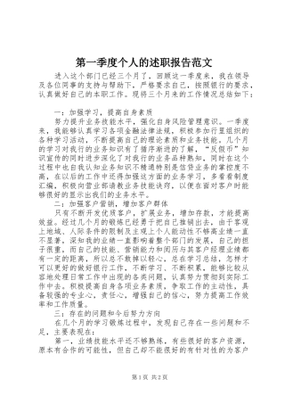 第一季度个人的述职报告范文