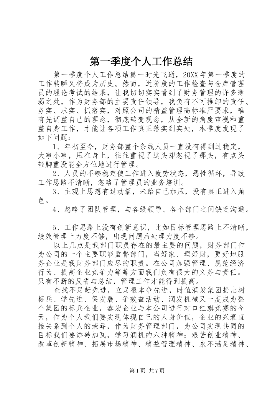第一季度个人工作总结_第1页