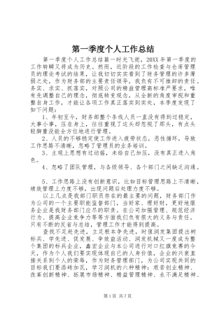 第一季度个人工作总结