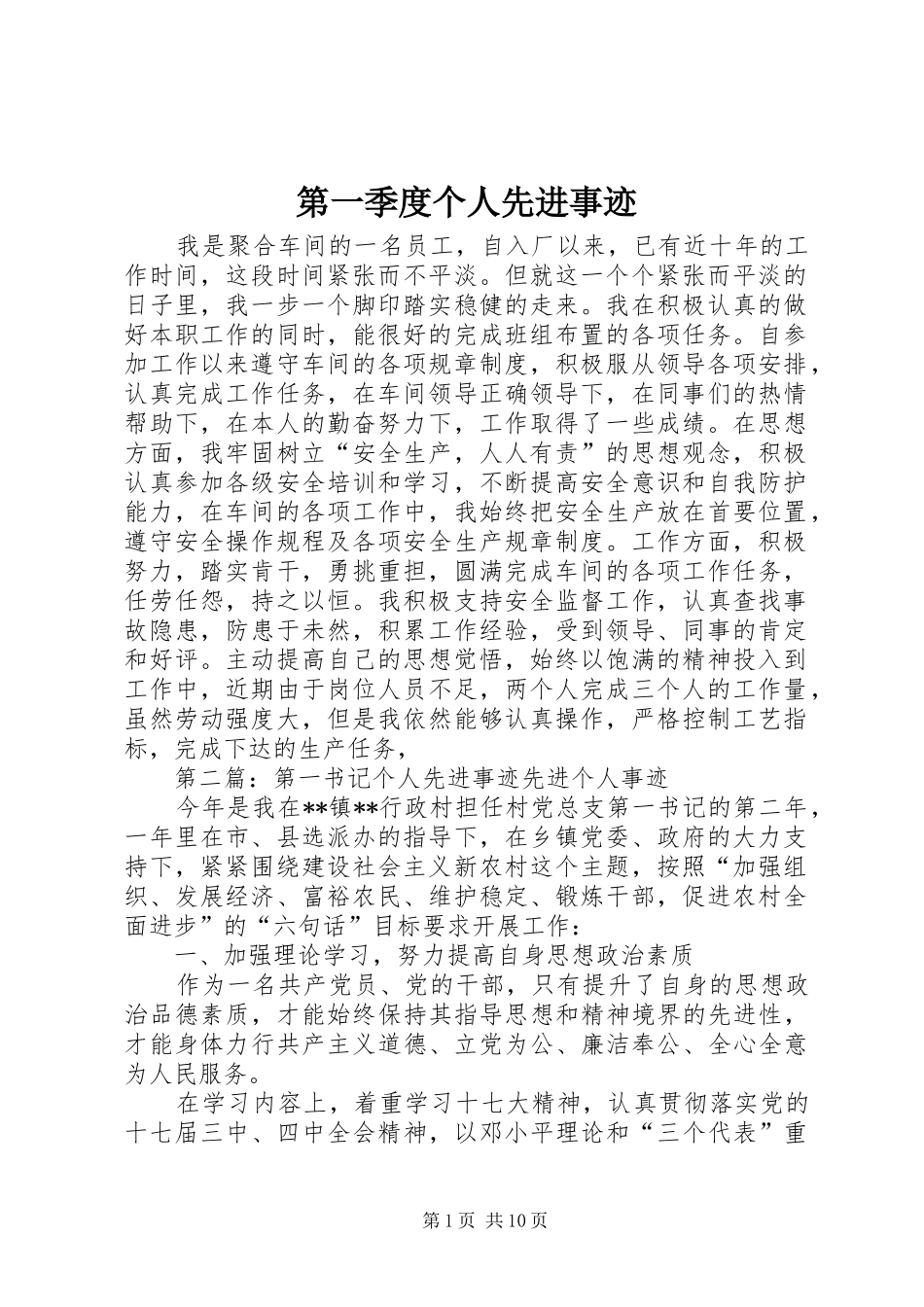 第一季度个人先进事迹_第1页