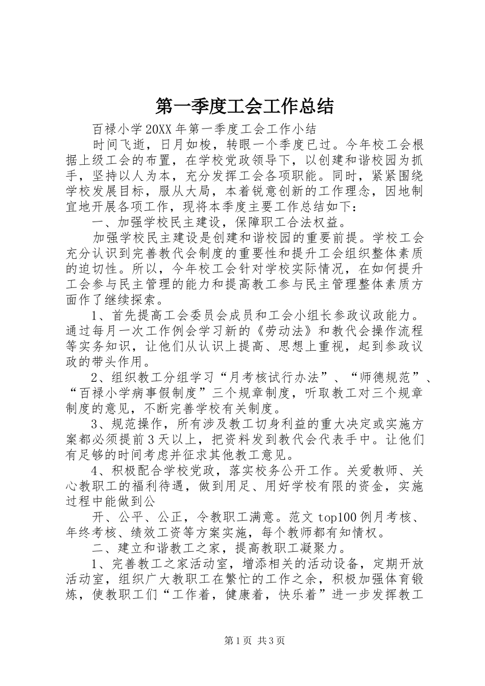 第一季度工会工作总结_第1页