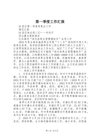 第一季度工作汇报