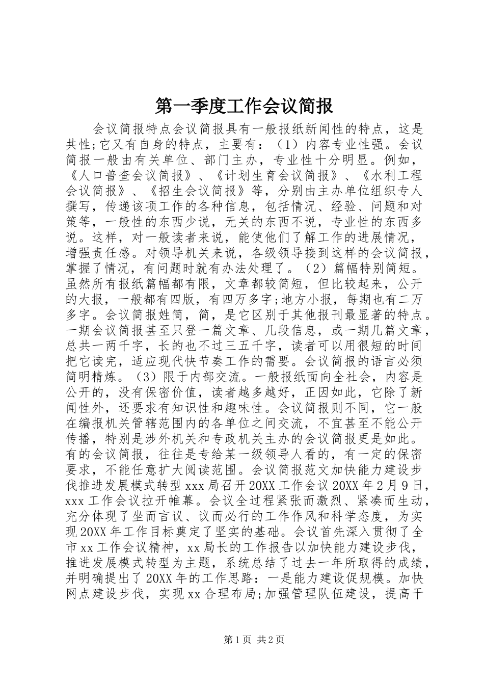 第一季度工作会议简报_第1页