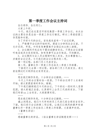 第一季度工作会议主持词