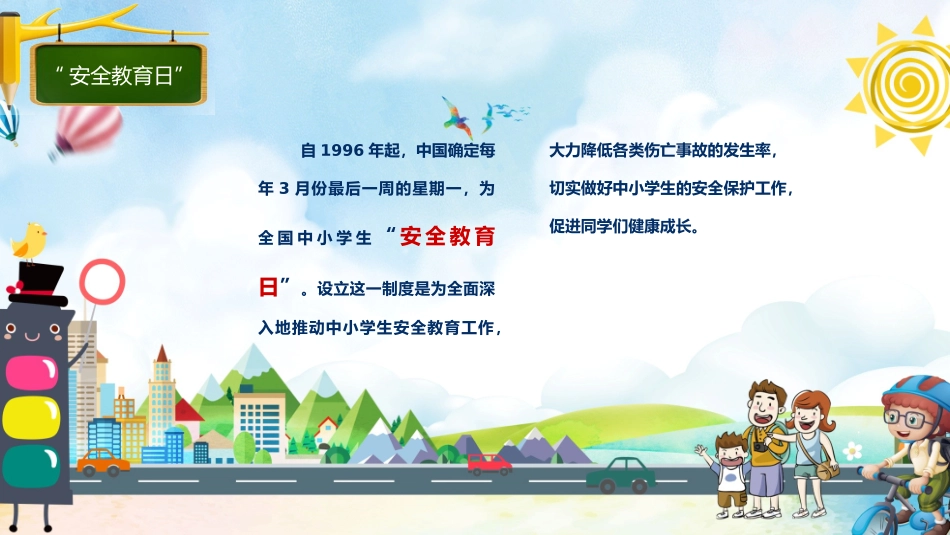 安全教育日宣传教育课件_第3页