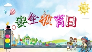安全教育日宣传教育课件
