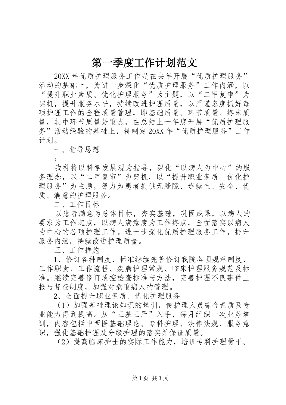第一季度工作计划范文_第1页