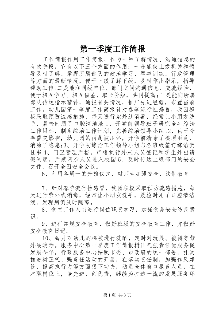 第一季度工作简报_第1页