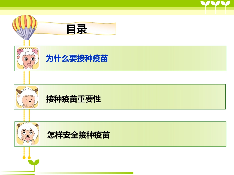 安全接种疫苗_第2页