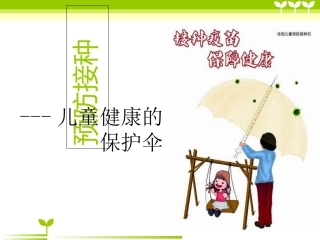 安全接种疫苗