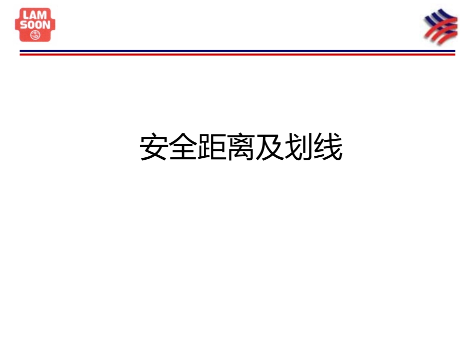安全距离及划线_第1页