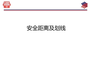 安全距离及划线