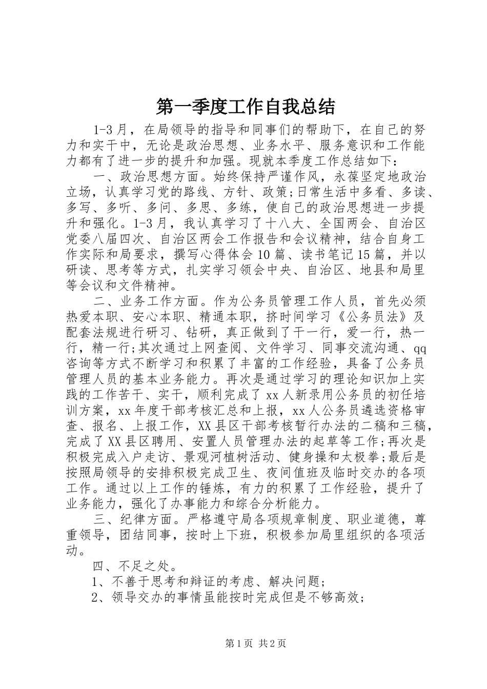 第一季度工作自我总结_第1页