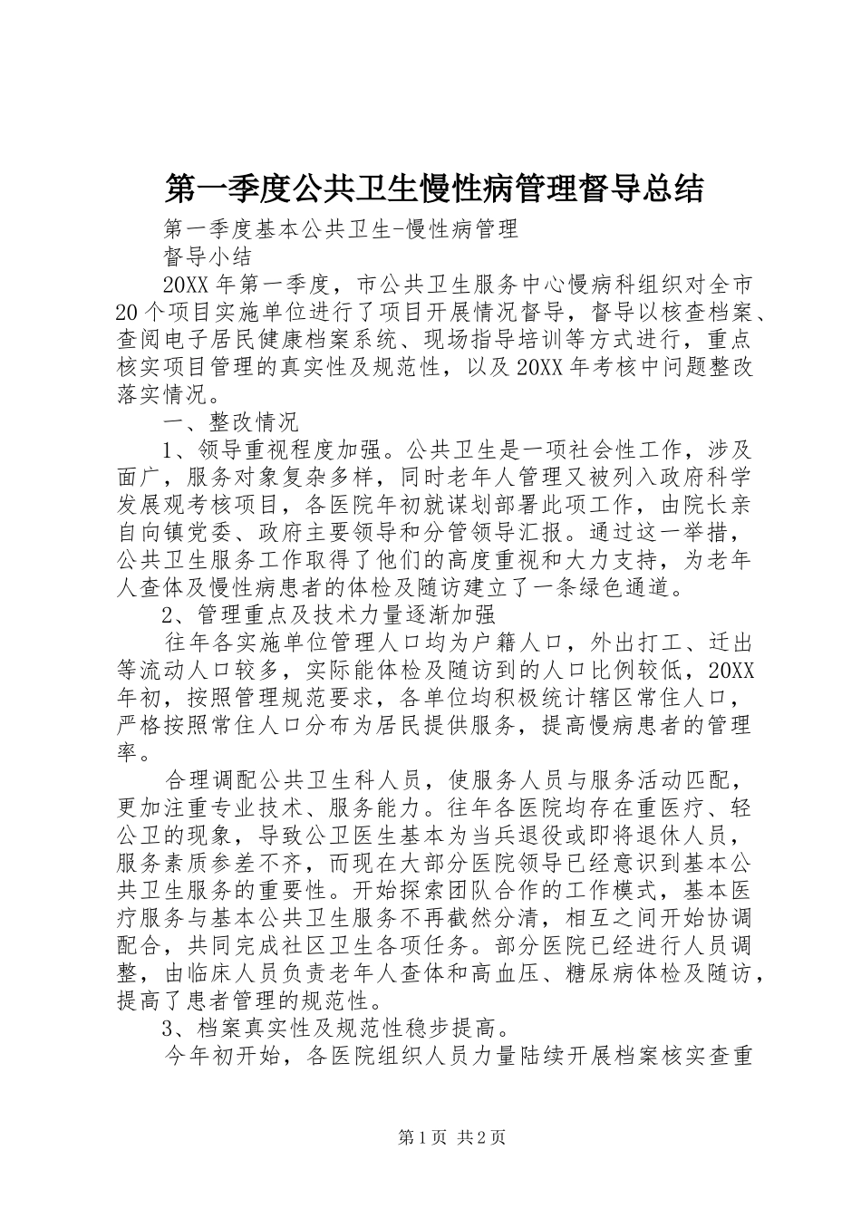 第一季度公共卫生慢性病管理督导总结_第1页