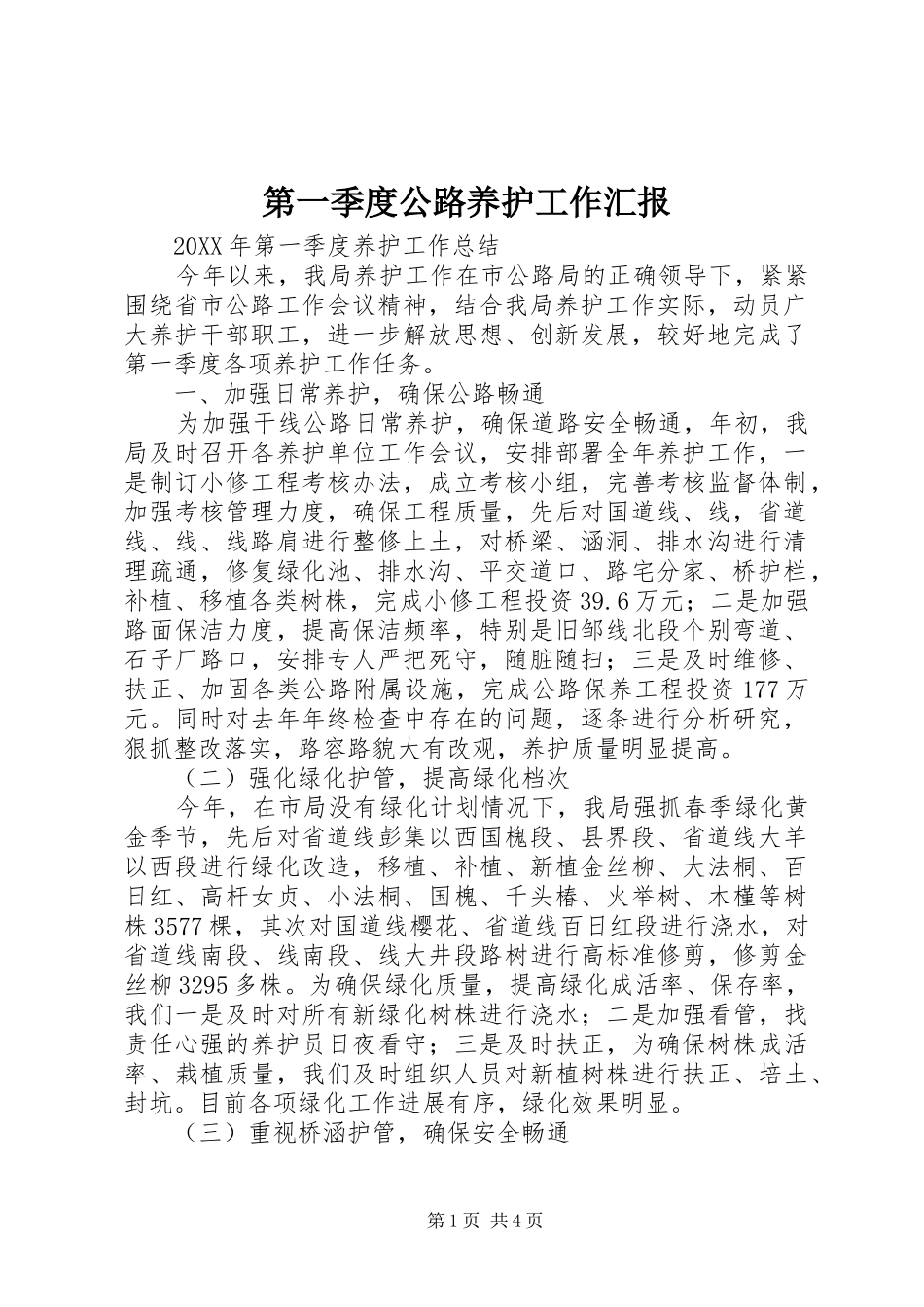 第一季度公路养护工作汇报_第1页