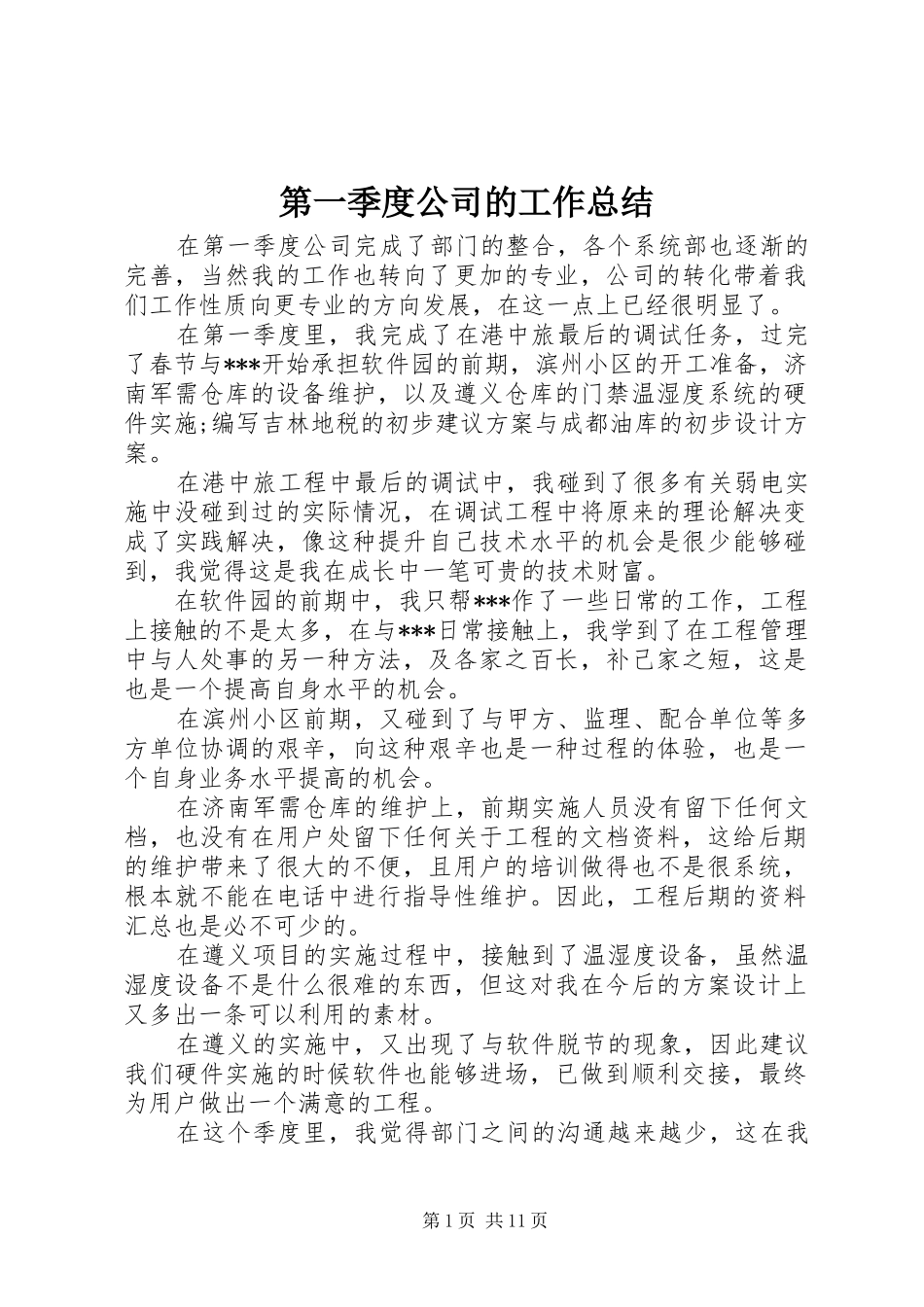 第一季度公司的工作总结_第1页