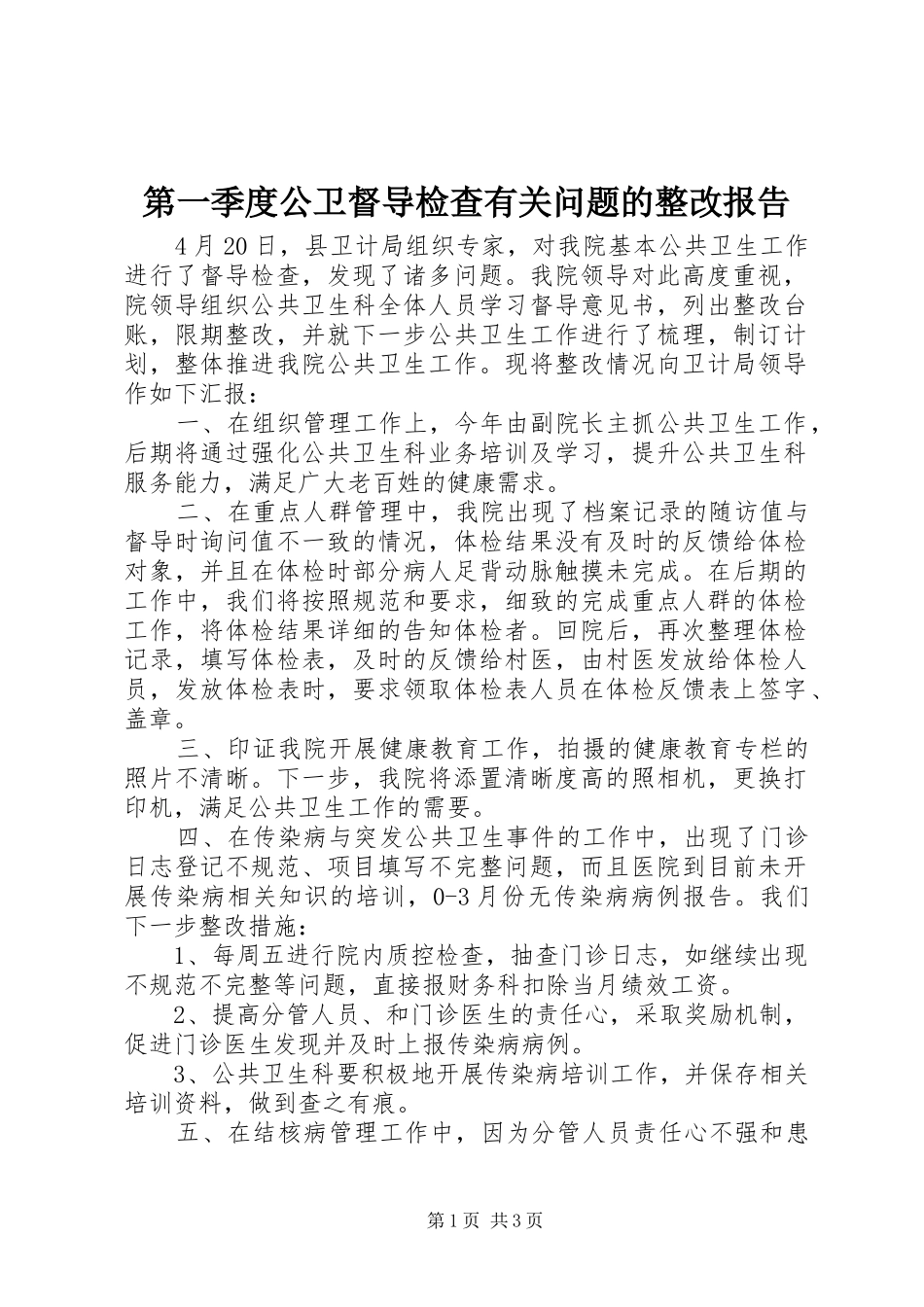 第一季度公卫督导检查有关问题的整改报告_第1页
