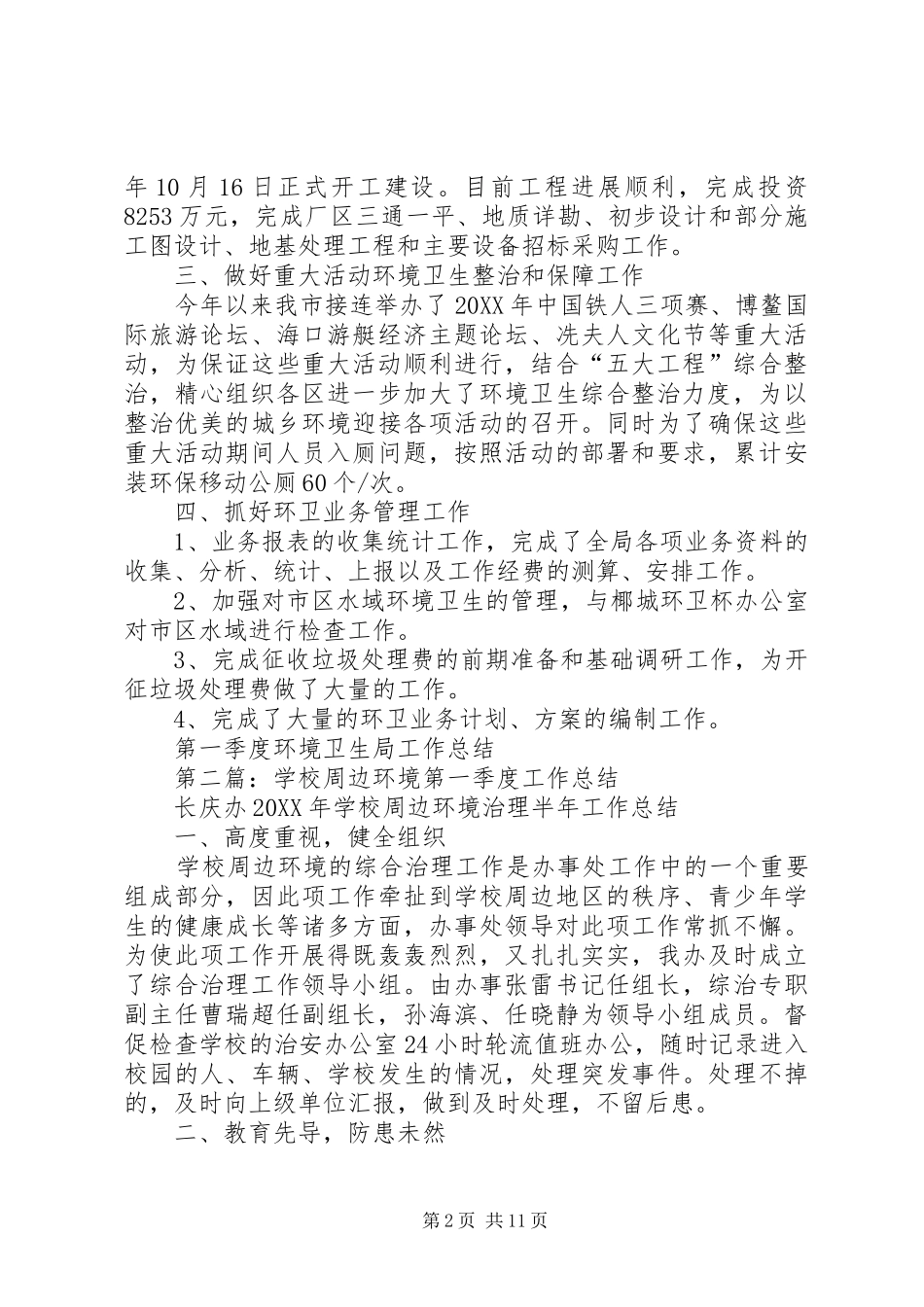 第一季度环境卫生局工作总结_第2页