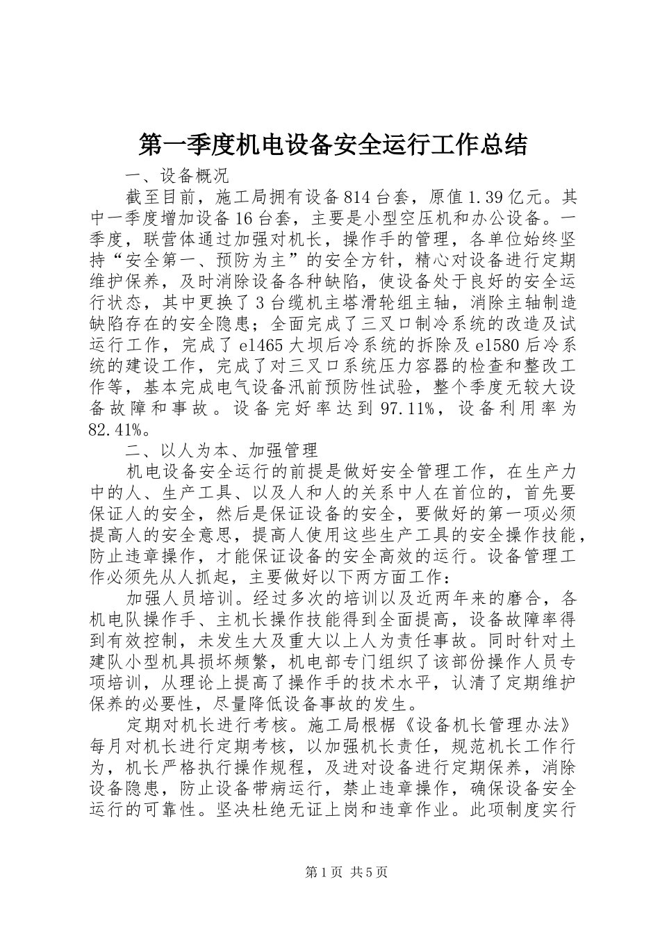 第一季度机电设备安全运行工作总结_第1页