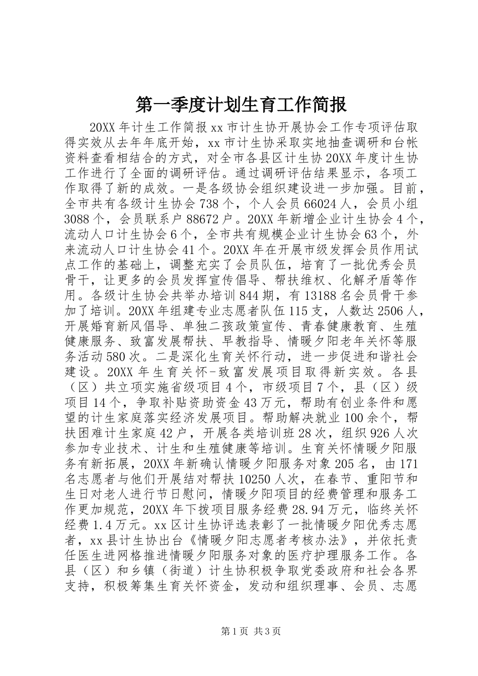 第一季度计划生育工作简报_第1页