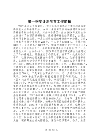 第一季度计划生育工作简报