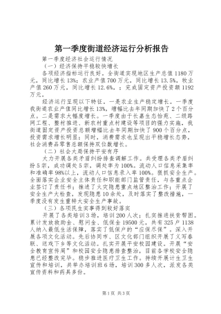 第一季度街道经济运行分析报告