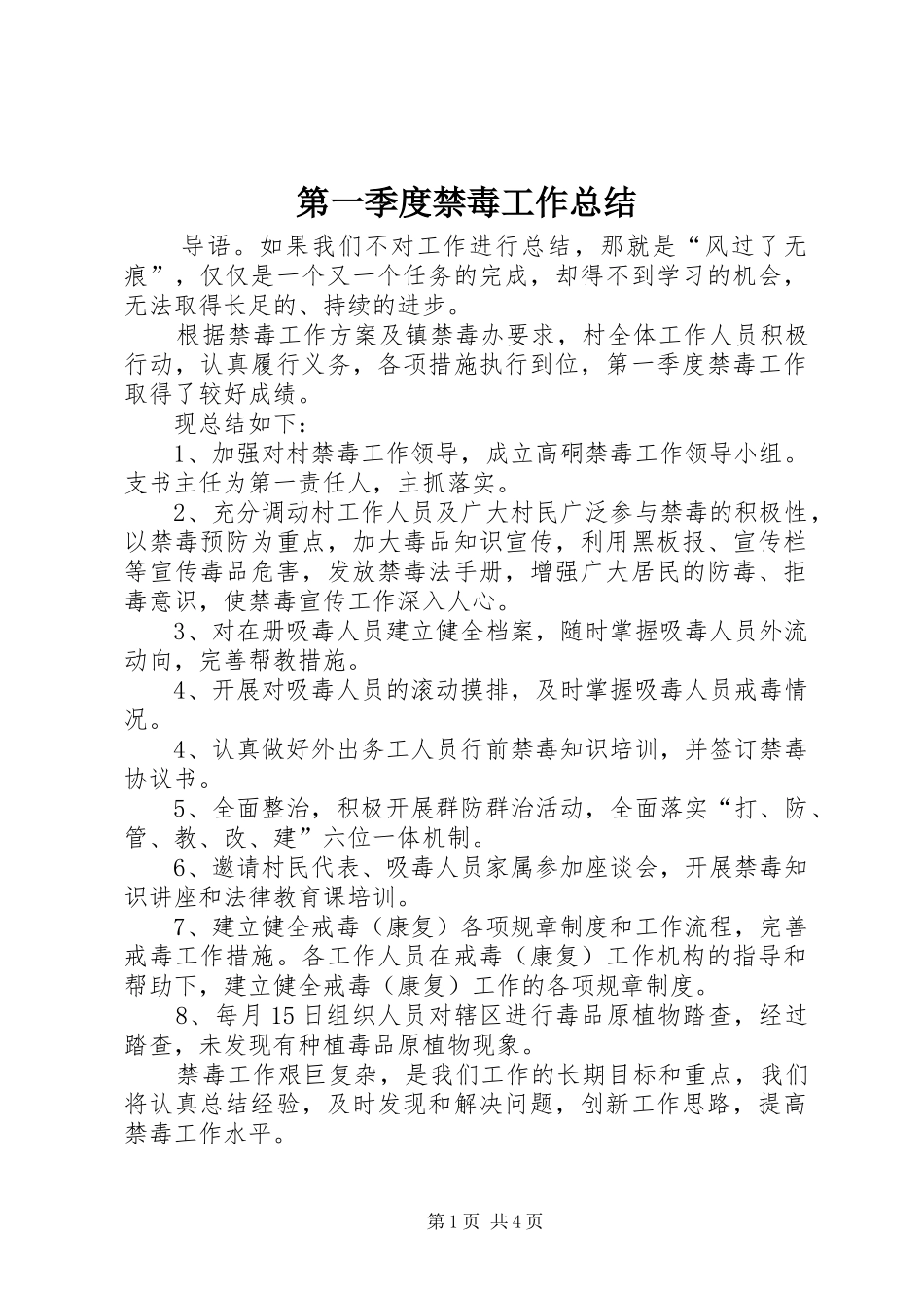 第一季度禁毒工作总结_第1页