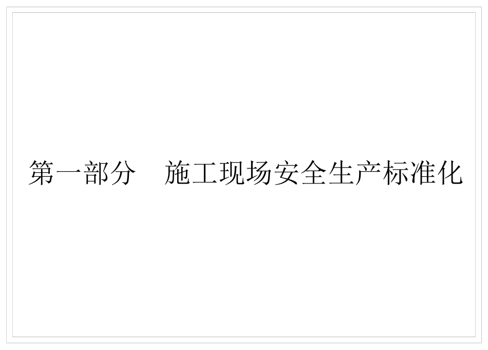 安全文明施工标准化图集_第3页